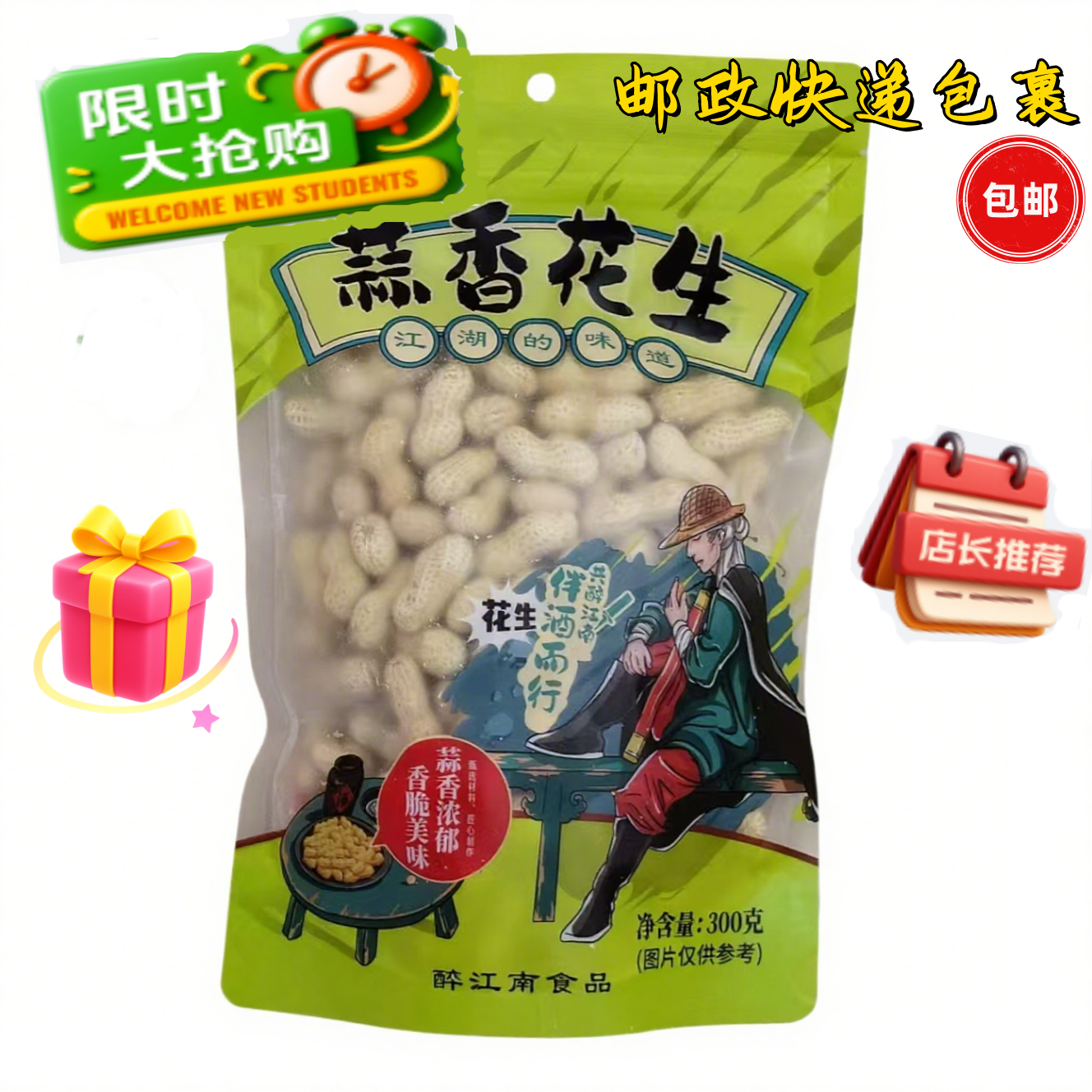 醉江南蒜香花生300g袋装邮政快递