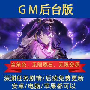 [六改无限抽]原元神GM后台全角色自抽成品号可满命满精可深渊剧情