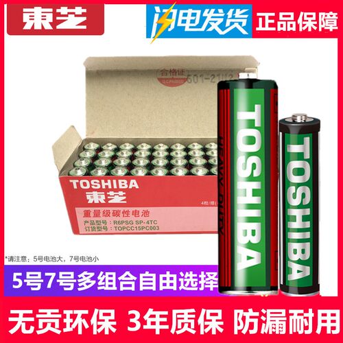 东芝电池5号7号碳性电池