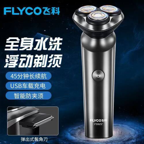 飞科全身水洗刮胡须刀电动正品