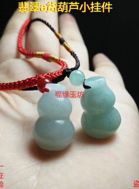 A货葫芦吊坠缅甸玉器挂件diy饰品