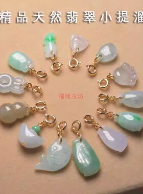 天然翡翠a货小滴溜挂件迷你冰种阳绿葫芦莲蓬手链小提溜吊坠配件