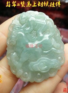翡翠马上封侯玉石吊坠项链包邮