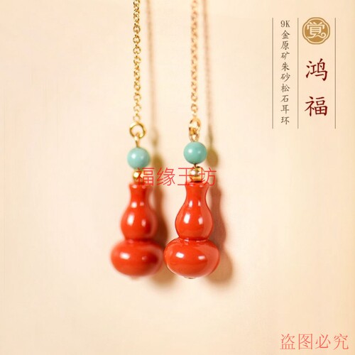 天然朱砂葫芦绿松石纯银镀金耳线