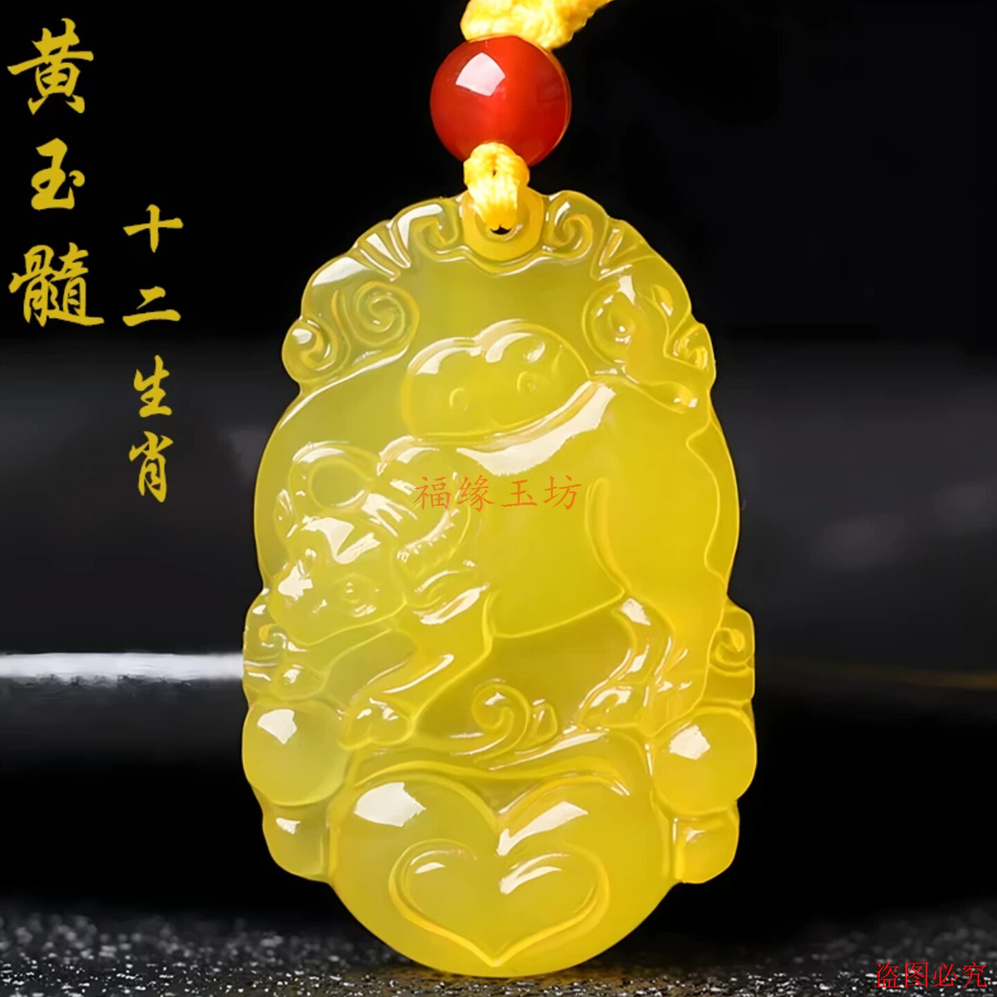 十二生肖黄玉髓玛瑙生肖鼠牛兔龙马羊虎狗猪玉吊坠项链男女属相