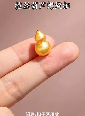 金色拉丝葫芦旋钮串珠项链扣
