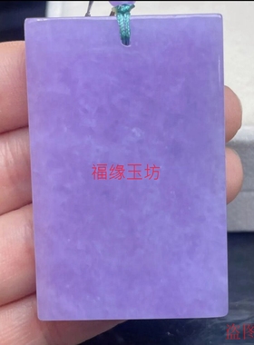新品缅甸翡翠冰糯种紫罗兰无事牌吊坠正品紫色玉牌子方牌挂件