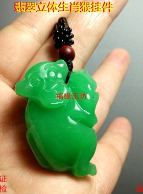 翡翠挂件立体猴子吊坠