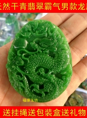 缅甸玉佩生肖龙牌挂件干青翡翠