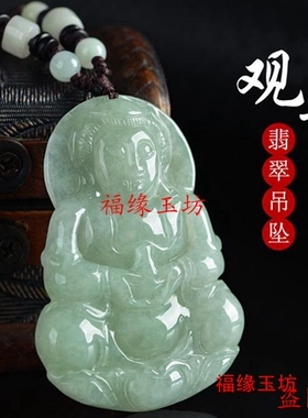 正品玉石翡翠观音吊坠