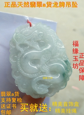 a货冰种翡翠生肖龙牌玉石吊坠