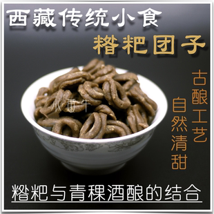 西藏特产糌粑团子 糌粑青稞酒制作 发酵零食真空即食健康 2份包邮