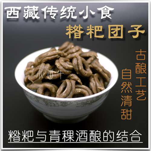 西藏清香独特100克三份包邮团子