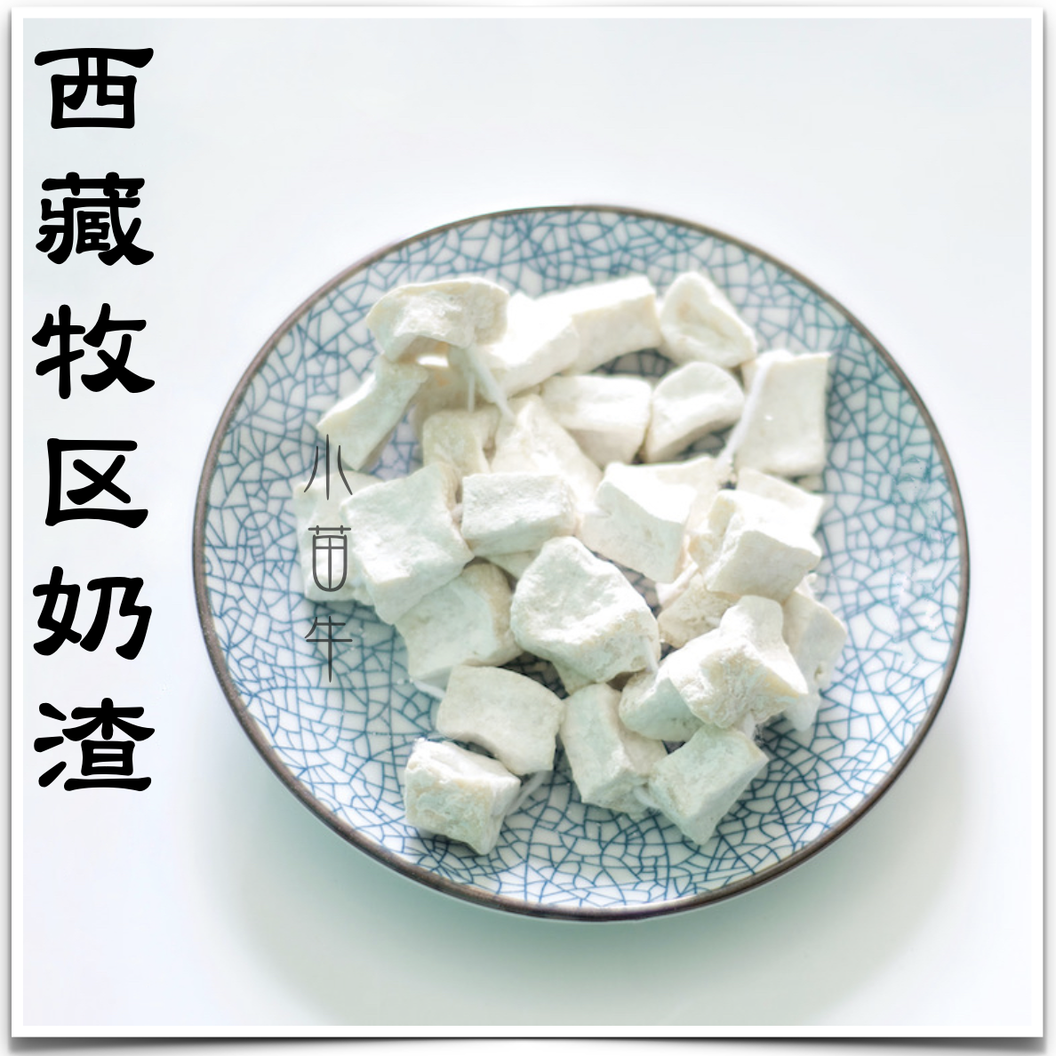 西藏特产 牦牛奶渣/小块串 低糖低脂/香浓奶块 藏区传统 两份包邮