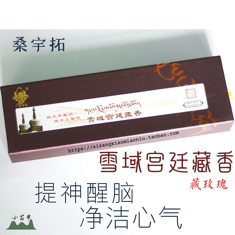 西藏传统藏香 雪域宫廷药香 洁净心气/安神醒脑 手工制90根礼盒装