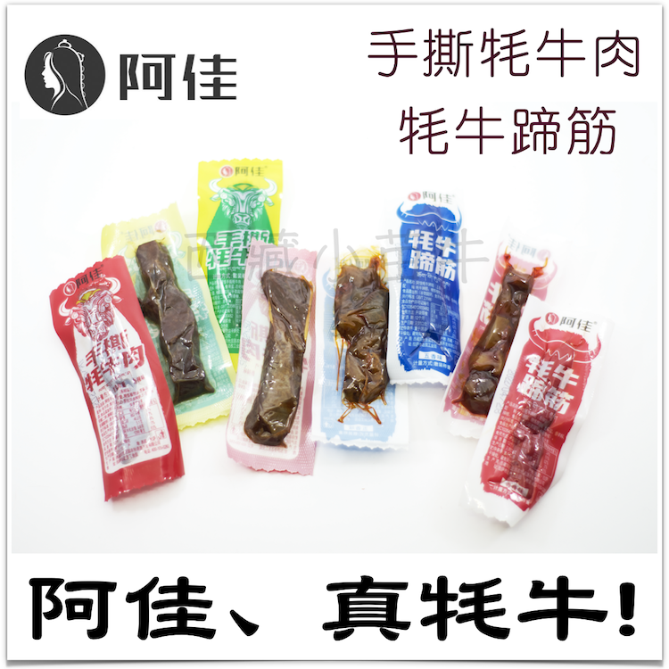 西藏特产 阿佳 藏区纯正牦牛肉/牦牛蹄筋 高原牧区真牦牛肉