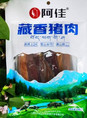 西藏特产阿佳藏香猪肉藏香猪腊肉蒸煮西藏猪肉248g真空包装包邮