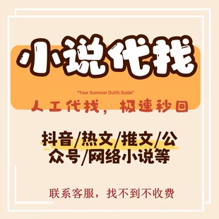 找小说txt网络小说下载抖音小说电子版网络小说公众号TXT代找下载