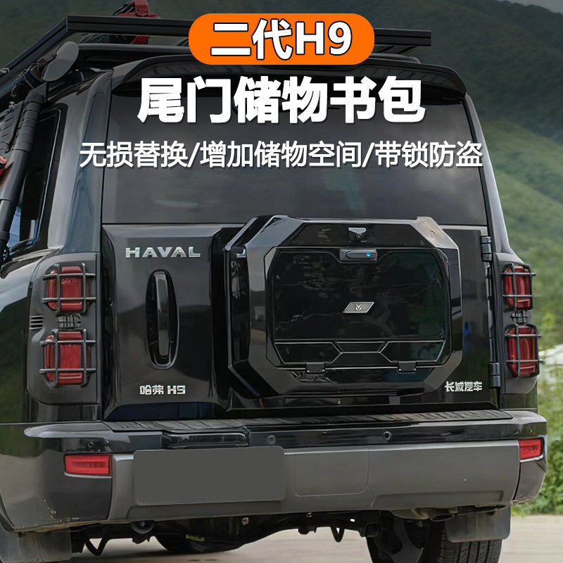 二代哈弗H9尾门书包改装替换原车备胎减轻负重储物书包功能拓展箱