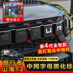 适用捷途旅行者中网黑化字母标黑武士贴用品配件改装大全套山海T2