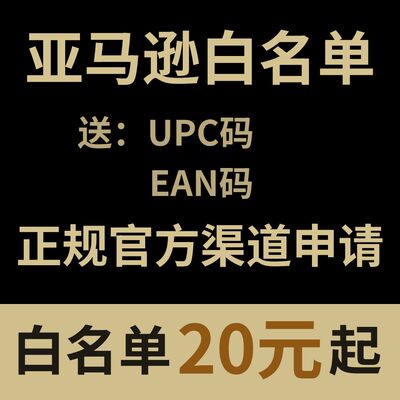 亚马逊白名单品牌全站点通用UPC码5665上架报错自定义白名单申请