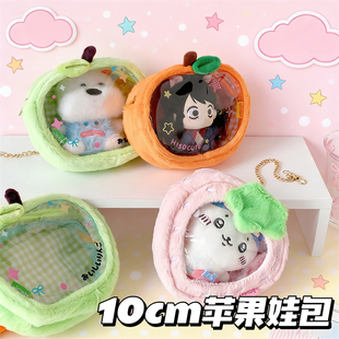 绿色苹果透明10cm娃包毛绒公仔收纳少女可爱草莓晒娃包挂件遛娃包
