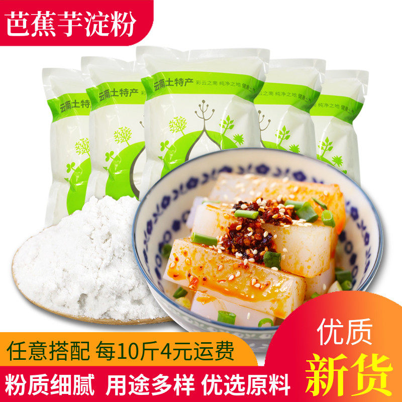 云南芭蕉芋淀粉500g蕉芋旱藕蕉藕粉姜芋番芋粉烧仙草粉白凉粉原料