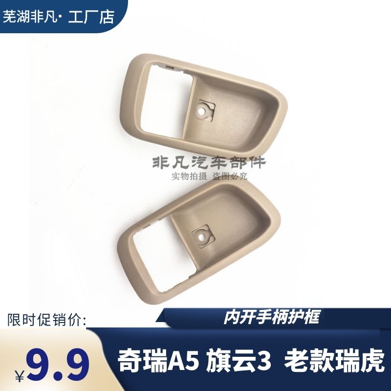 适用 奇瑞A5内扣手框总成瑞虎A5内拉手座旗云3内扣手护壳内拉手框