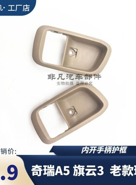 奇瑞A5旗云3老款瑞虎内扣手护框