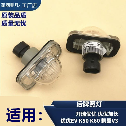 优优EV优胜K50K60V3后牌照灯