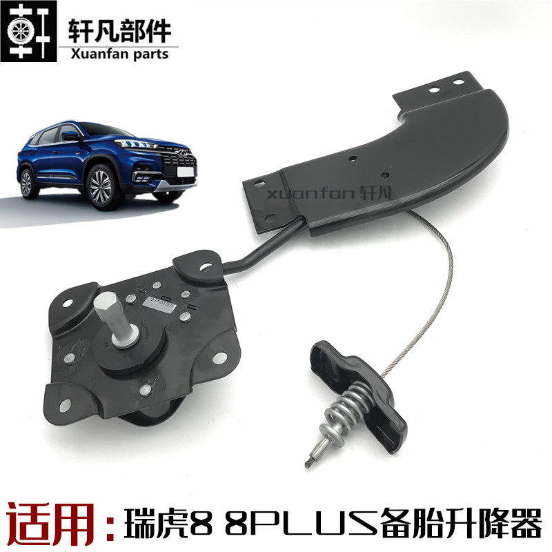 适用奇瑞瑞虎8 8PLUS行李箱 备胎升降器后备胎固定支架 托架总成