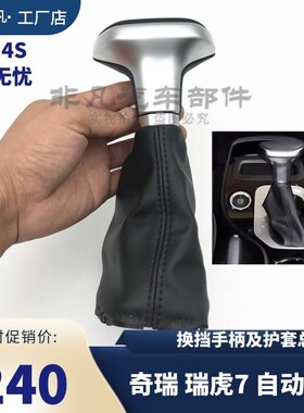 原装瑞虎7自动挡换挡护套总成