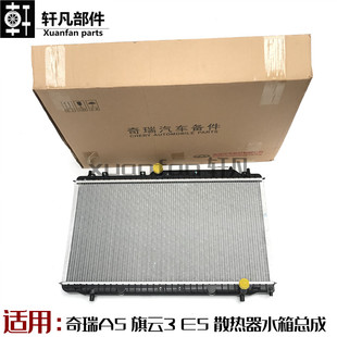 A516 适用奇瑞A5 E3水箱总成A515 A520发动机散热器总成 旗云3