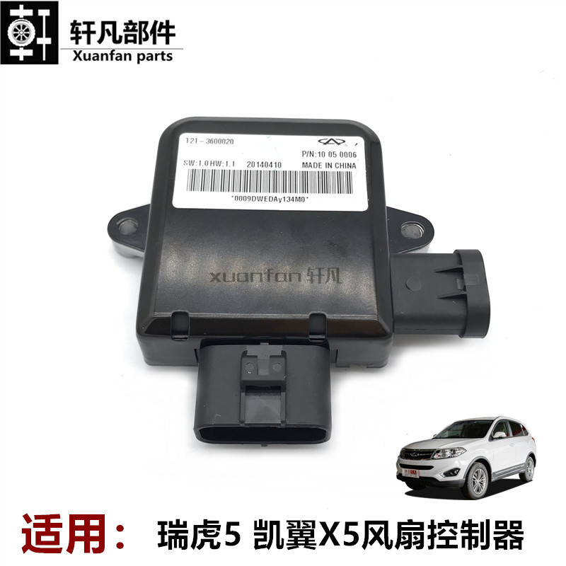 瑞虎5凯翼X5风扇控制器调速模块