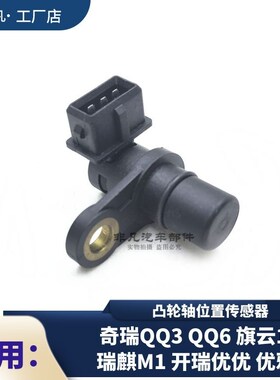 奇瑞QQ36M1凸轮轴位置传感器