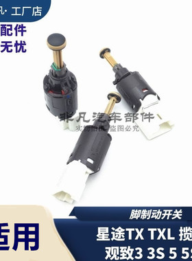 奇瑞 星途TX TXL VX 揽月刹车灯开关观致3 5制动灯开关脚制动开关
