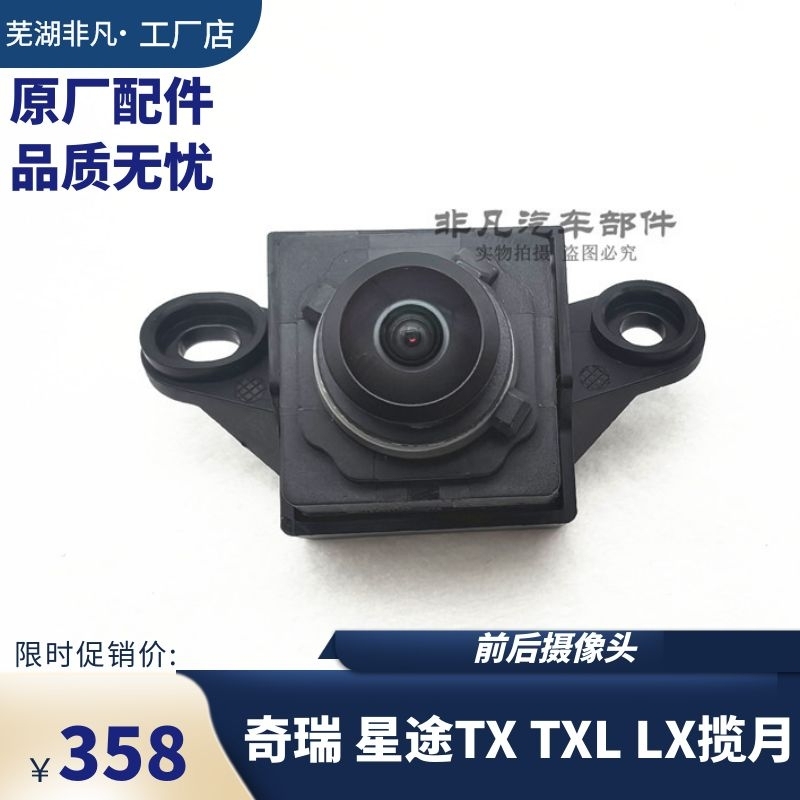 奇瑞星途前后摄像头