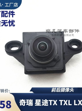 适用 奇瑞星途TX TXL LX 星途揽月 前摄像头后摄像头全景倒车影像