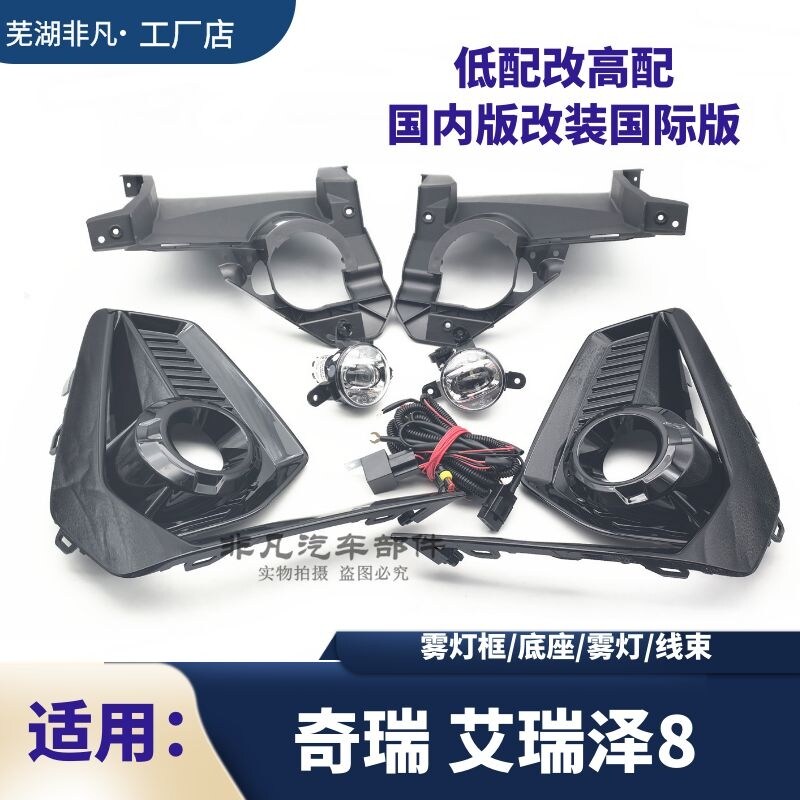 奇瑞艾瑞泽8改装前雾灯日行灯框图片