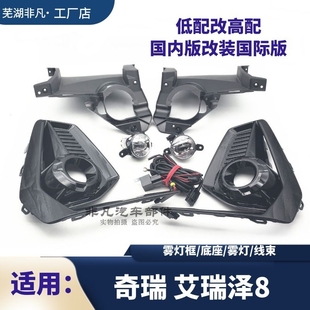 奇瑞艾瑞泽8加装前雾灯套件艾瑞泽8改装国际版左右前雾灯日行灯框