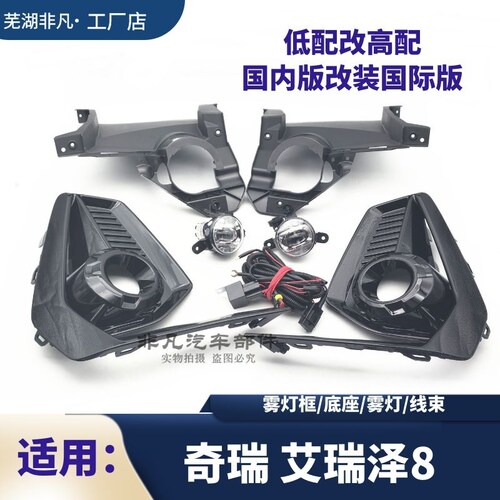 奇瑞艾瑞泽8改装前雾灯日行灯框