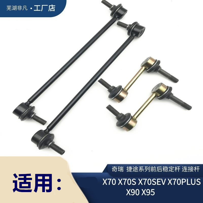 适用 奇瑞捷途X70 X70S X90 X95前后连接杆 平衡杆吊杆悬挂小球头