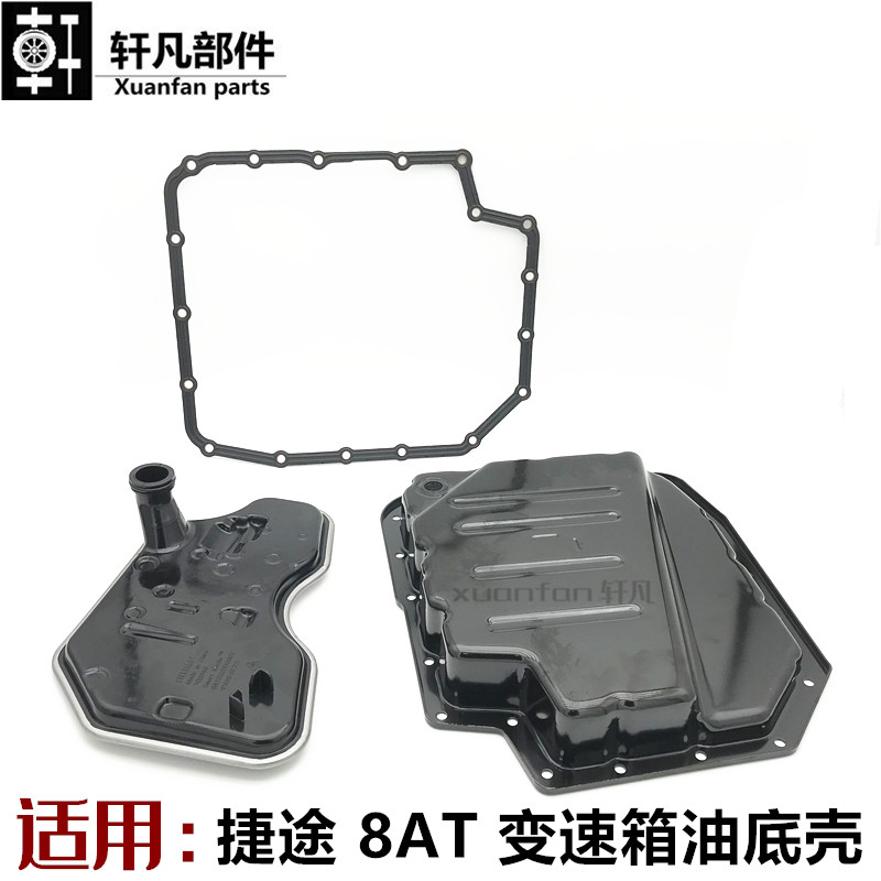 捷途8AT变速箱油底壳总成