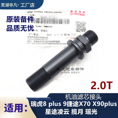 奇瑞2.0T机油滤芯接头