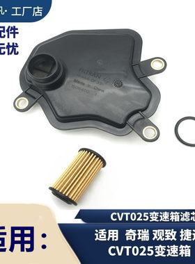奇瑞捷途观致CVT25变速箱滤芯