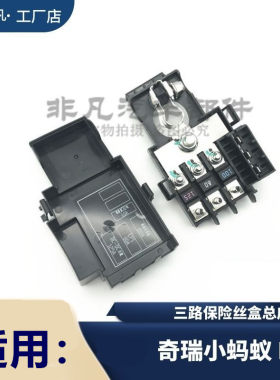 原装奇瑞小蚂蚁三路保险丝盒总成