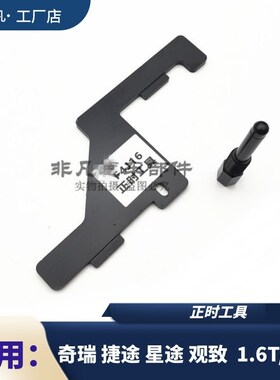 奇瑞1.6T发动机正时工具2.0T