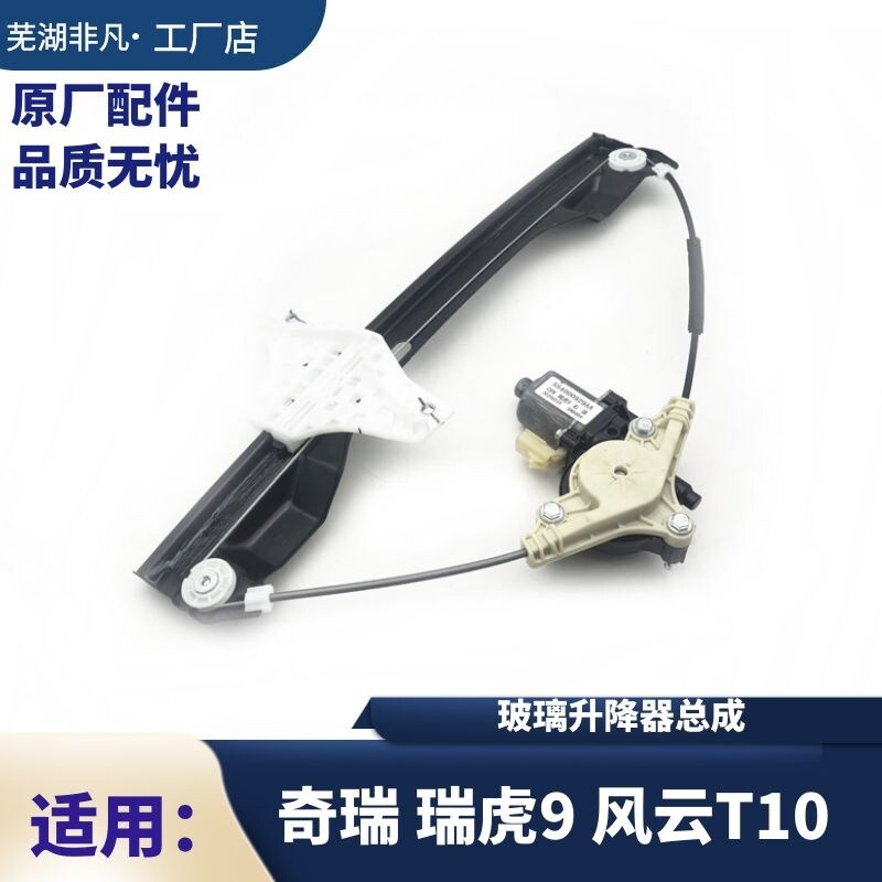 奇瑞 瑞虎9 风云T10玻璃升降器电机支架前后左右电动升降器摇窗机