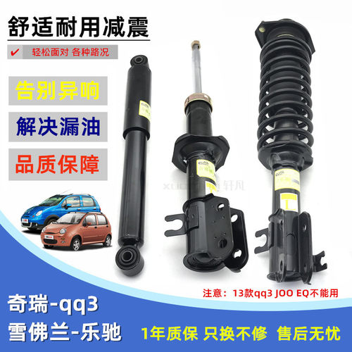 奇瑞qq宝骏乐驰雪佛兰减振器总成