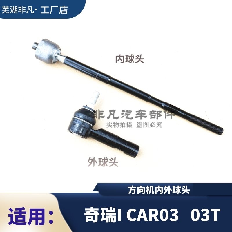 奇瑞ICAR0303T方向机内外球头